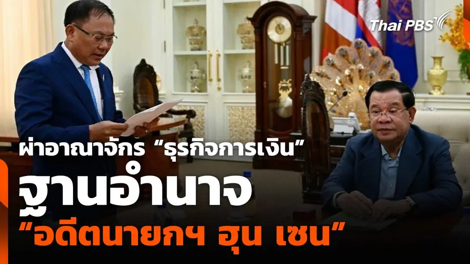 ผ่าอาณาจักร “ธุรกิจการเงิน” ฐานอำนาจ “อดีตนายกฯ ฮุน เซน”