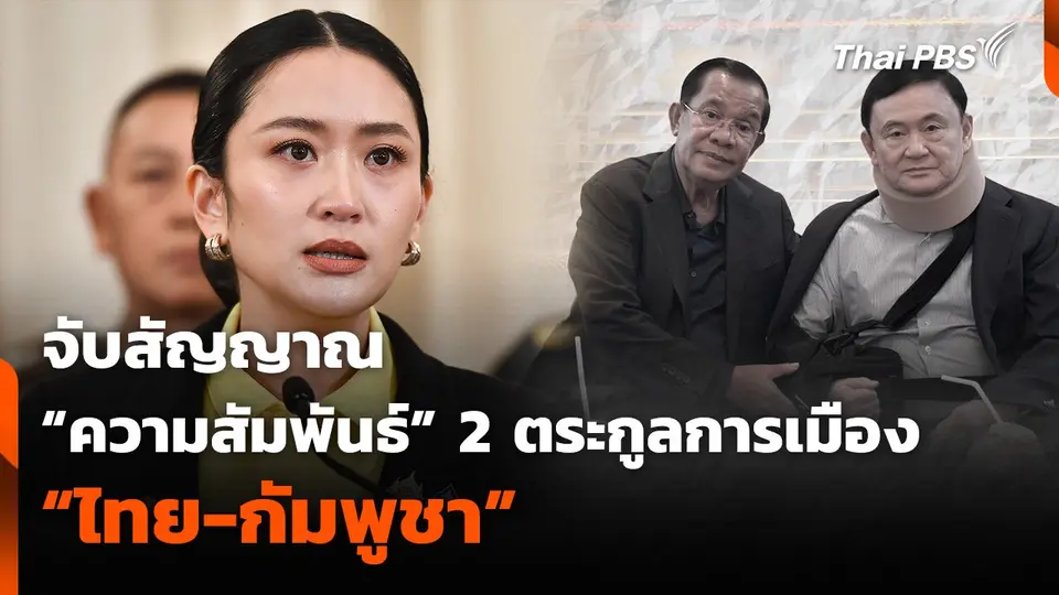 จับสัญญาณ “ความสัมพันธ์” 2 ตระกูลการเมือง “ไทย-กัมพูชา”
