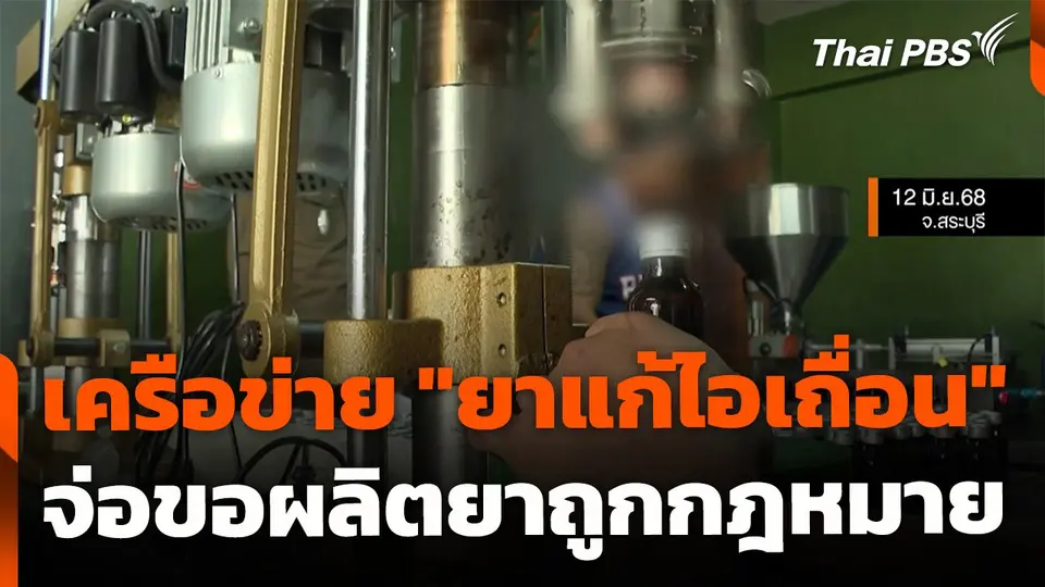 จับตาเครือข่าย "ยาแก้ไอเถื่อน" จ่อขอผลิตยาถูกกฎหมาย