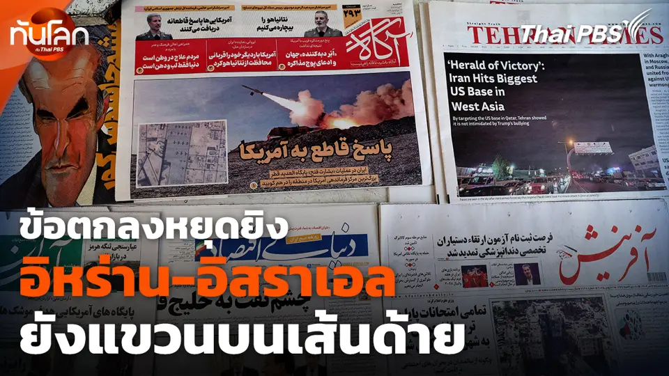 ข้อตกลงหยุดยิง อิหร่าน-อิสราเอล ยังแขวนบนเส้นด้าย