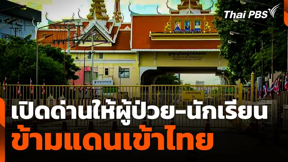 เปิดด่านให้ผู้ป่วย-นักเรียน ข้ามแดนเข้าไทย