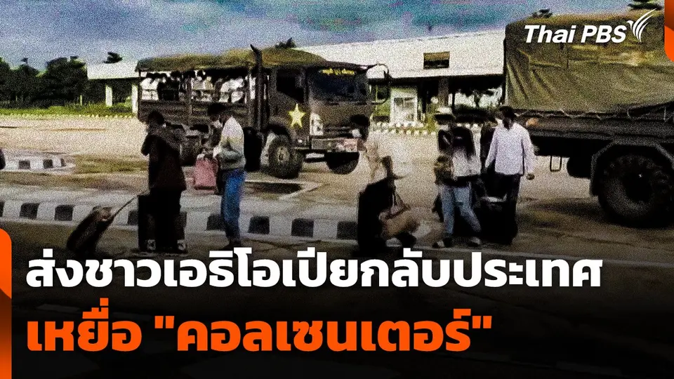 ส่งชาวเอธิโอเปียเหยื่อ "คอลเซนเตอร์" กลับประเทศ