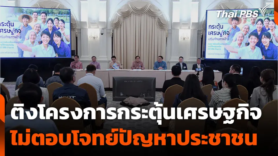 ติงโครงการกระตุ้นเศรษฐกิจ ไม่ตอบโจทย์ปัญหาประชาชน