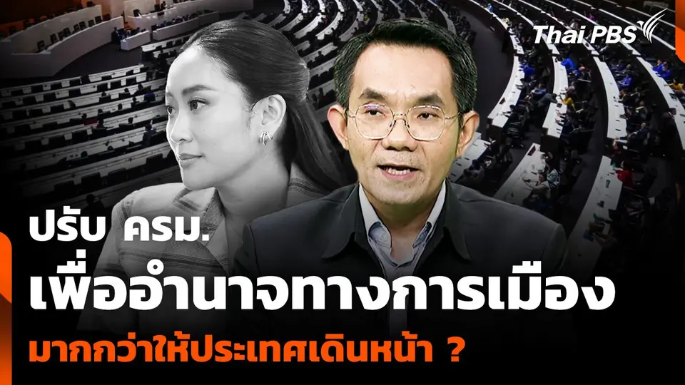 ปรับ ครม. เพื่ออำนาจทางการเมือง มากกว่าให้ประเทศเดินหน้าต่อ ?