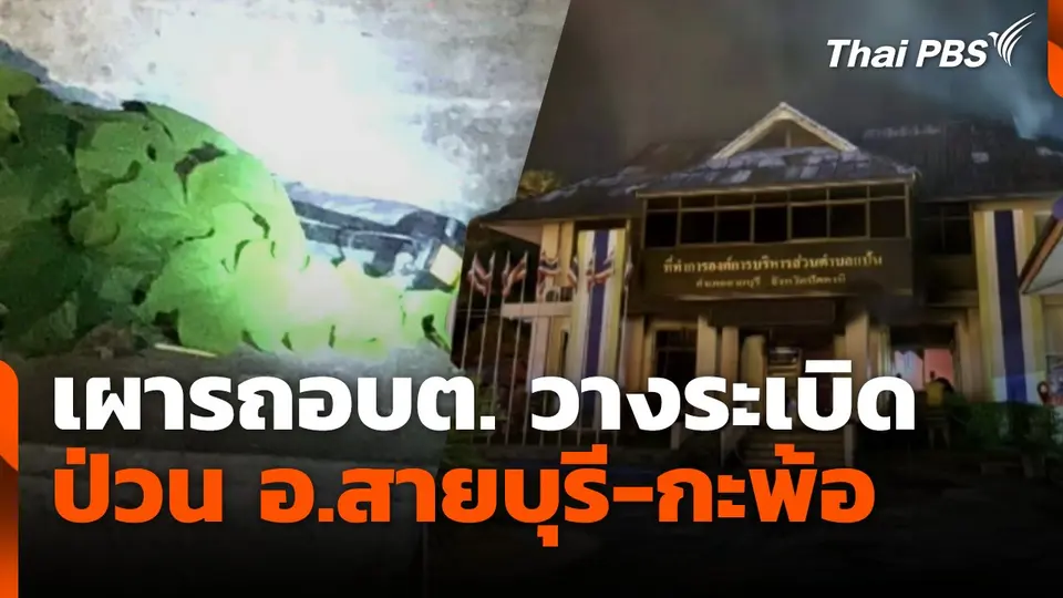 เผารถอบต. วางระเบิด ป่วนสายบุรี-กะพ้อ