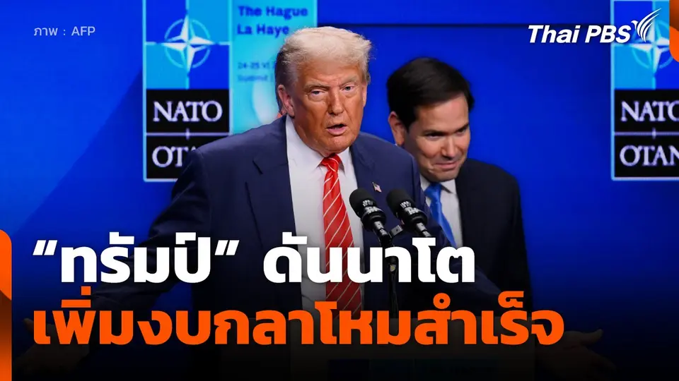 "ทรัมป์" ดันนาโต เพิ่มงบกลาโหมสำเร็จ
