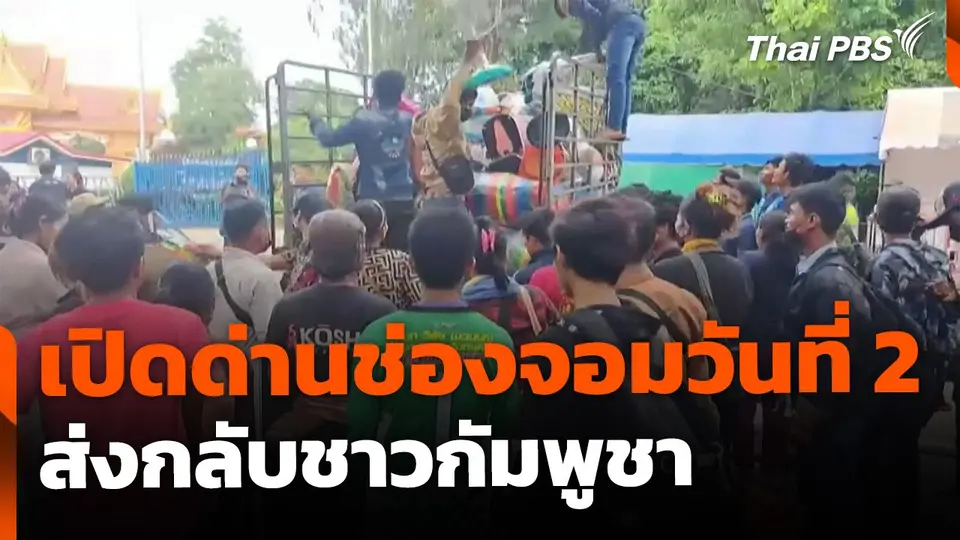 เปิดด่านช่องจอมวันที่ 2 ส่งชาวกัมพูชากลับประเทศ