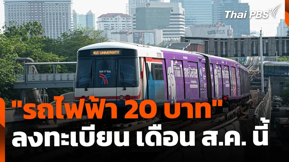ยืนยันแล้ว ! "รถไฟฟ้า 20 บาท" ลงทะเบียน เดือน ส.ค. นี้