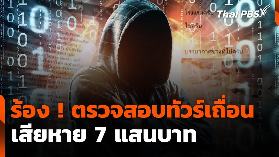 สถานีร้องเรียน : ร้อง ! ตรวจสอบทัวร์เถื่อน เสียหาย 7 แสนบาท