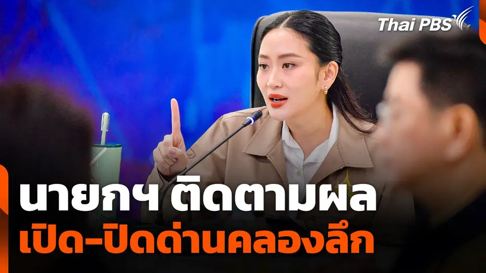 นายกฯ ติดตามผล "เปิด-ปิด" ด่านคลองลึก
