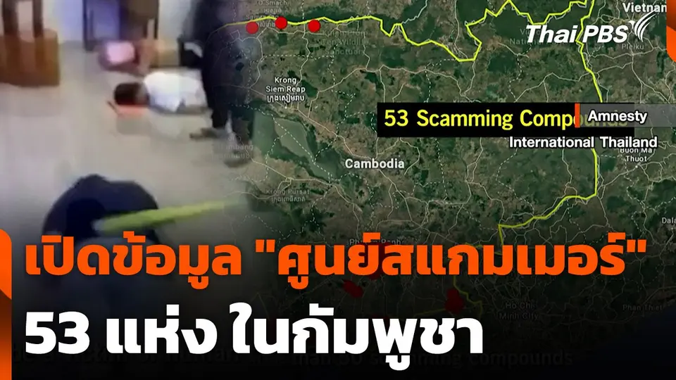 เปิดข้อมูล "ศูนย์สแกมเมอร์" 53 แห่ง ในกัมพูชา