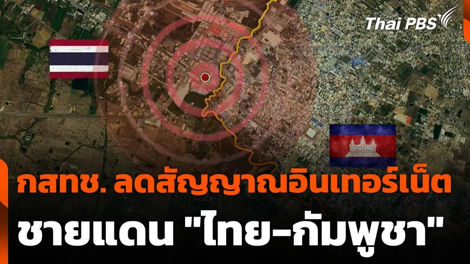 กสทช. ลดสัญญาณอินเทอร์เน็ตชายแดน "ไทย-กัมพูชา"