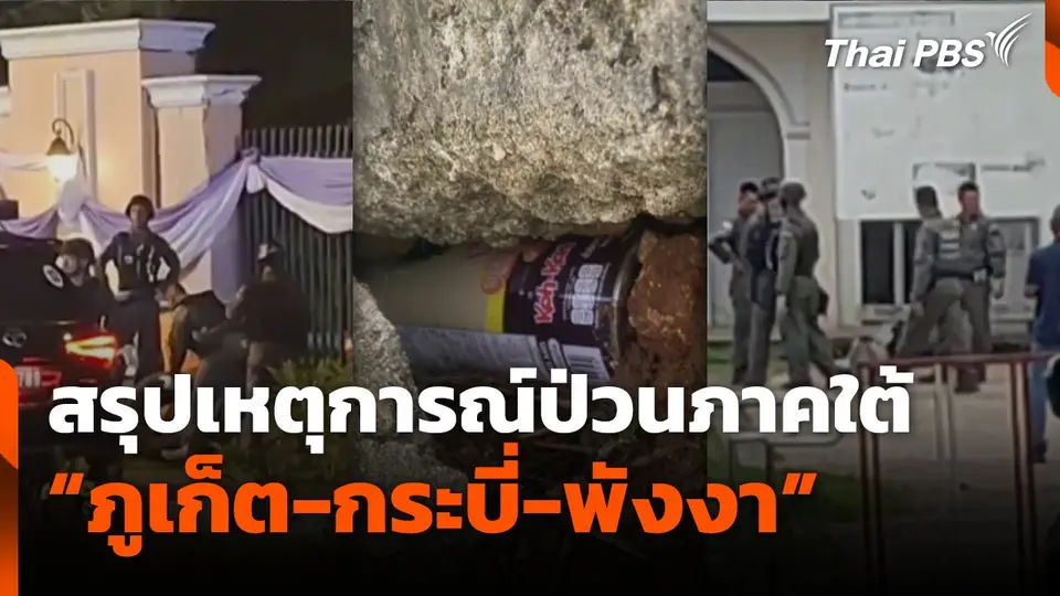 สรุปเหตุการณ์ป่วนภาคใต้ "ภูเก็ต-กระบี่-พังงา"