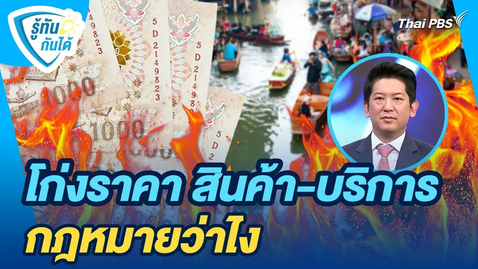 รู้ทันกันได้ : โก่งราคา สินค้า-บริการ กฎหมายว่าไง