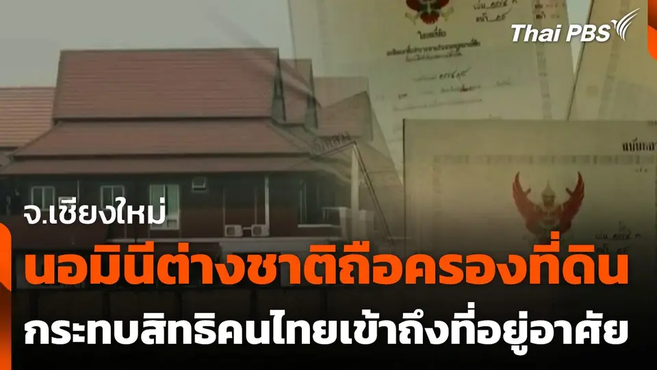 นอมินีต่างชาติถือครองที่ดิน กระทบสิทธิคนไทยเข้าถึงที่อยู่อาศัย จ.เชียงใหม่