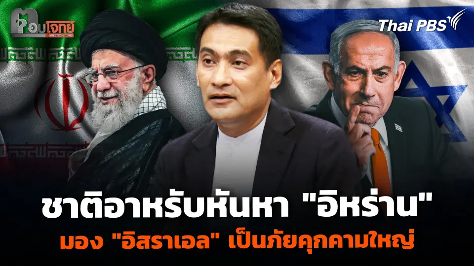 ชาติอาหรับหันหา "อิหร่าน" มอง "อิสราเอล" เป็นภัยคุกคามใหญ่