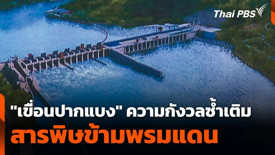 "เขื่อนปากแบง" ความกังวลซ้ำเติมสารพิษข้ามพรมแดน