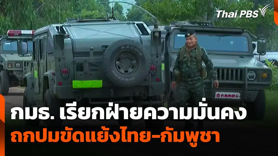 กมธ. เรียกฝ่ายความมั่นคง ถกปมขัดแย้งไทย-กัมพูชา