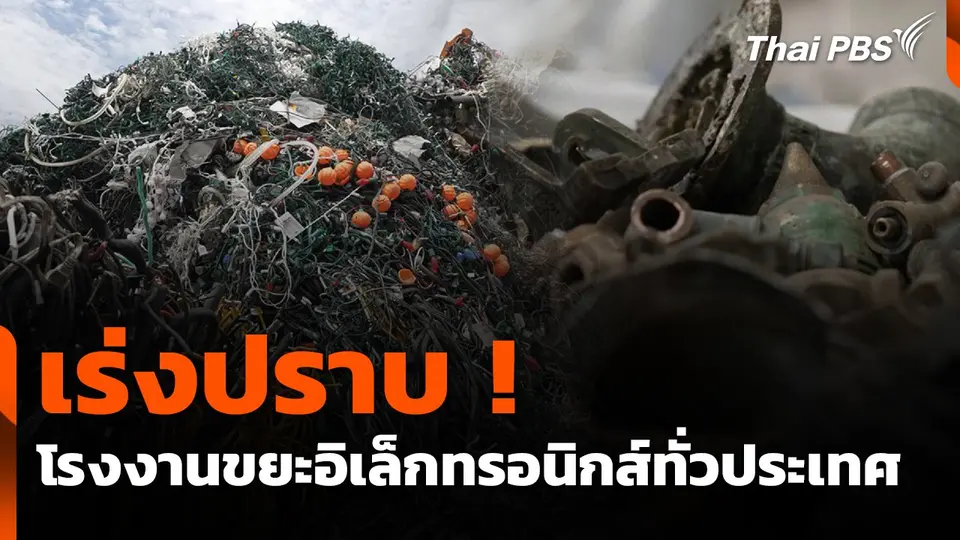 สถานีร้องเรียน : เร่งปราบ ! โรงงานขยะอิเล็กทรอนิกส์ทั่วประเทศ