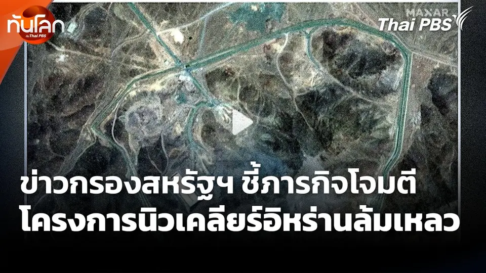 ข่าวกรองสหรัฐฯ ชี้ภารกิจโจมตีโครงการนิวเคลียร์อิหร่านล้มเหลว