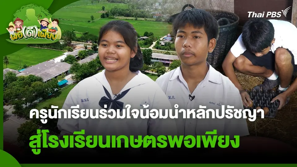 พอดีพอเพียง : ครูนักเรียนร่วมใจน้อมนำหลักปรัชญาสู่โรงเรียนเกษตรพอเพียง