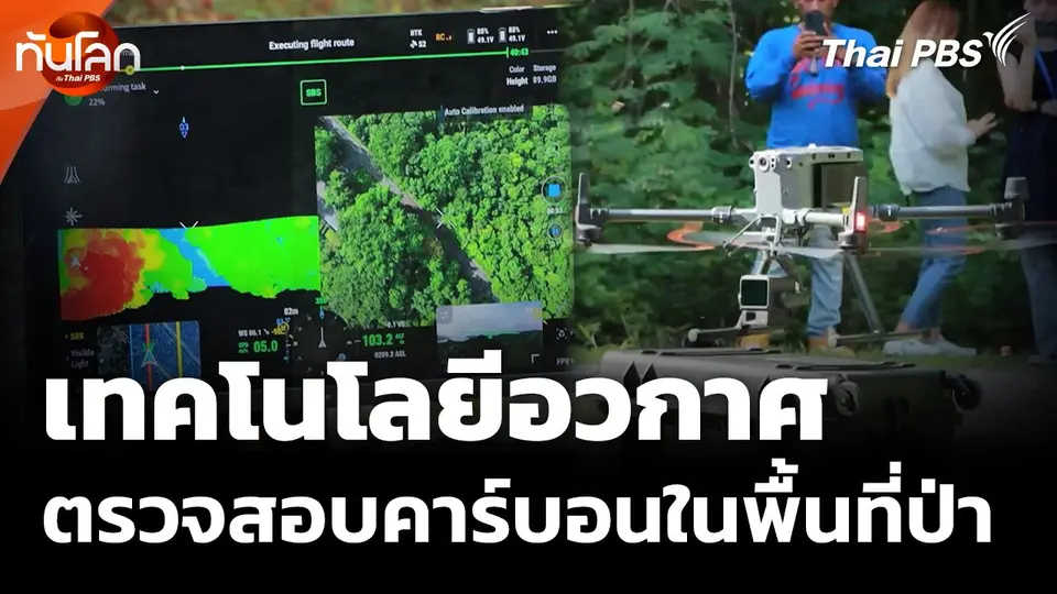 เทคโนโลยีอวกาศตรวจสอบคาร์บอนในพื้นที่ป่า
