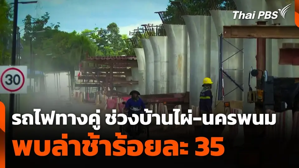 เร่งก่อสร้างรถไฟทางคู่ ช่วงบ้านไผ่-นครพนม พบล่าช้าร้อยละ 35
