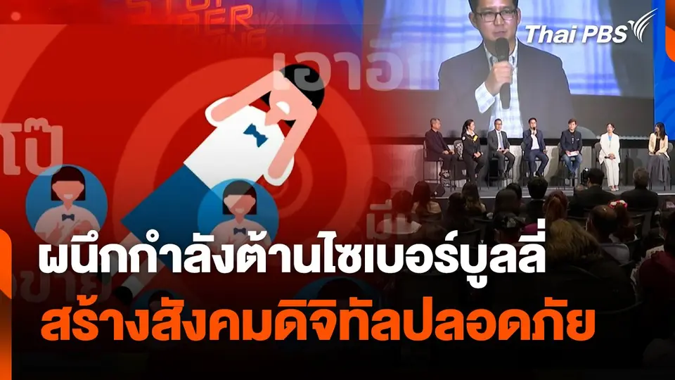 สถานีเตือนภัยออนไลน์ : ผนึกกำลังต้านไซเบอร์บูลลี่ สร้างสังคมดิจิทัลปลอดภัย