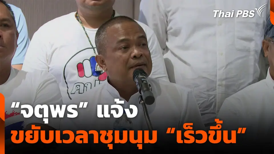 “จตุพร” แจ้งขยับเวลาชุมนุม “เร็วขึ้น”