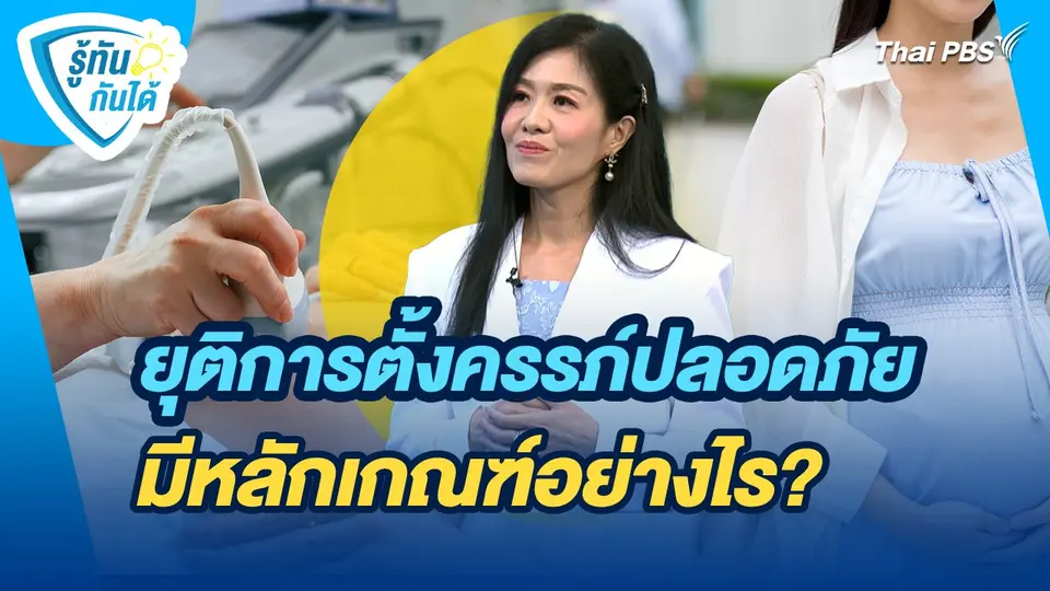 รู้ทันกันได้ : ยุติการตั้งครรภ์ปลอดภัย มีหลักเกณฑ์อย่างไร?