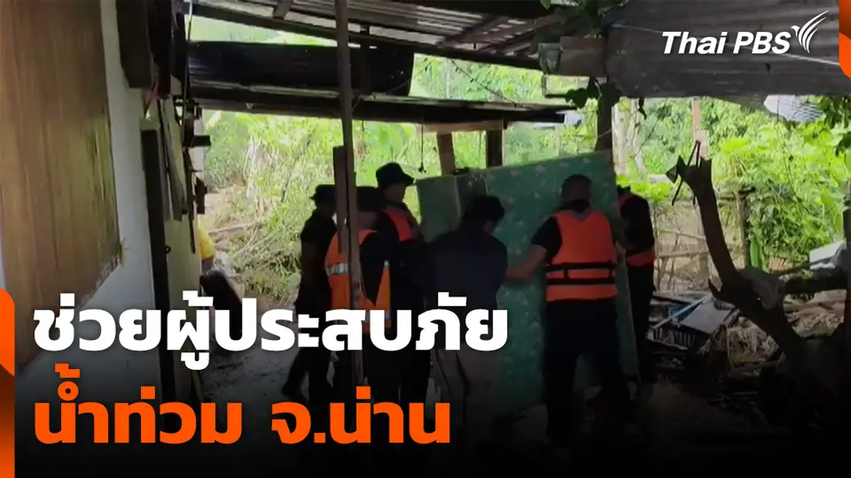 ช่วยผู้ประสบภัยน้ำท่วม จ.น่าน