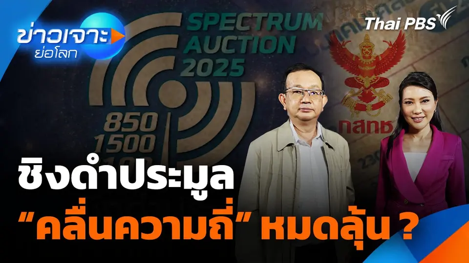 ชิงดำประมูล“คลื่นความถี่” หมดลุ้น ?