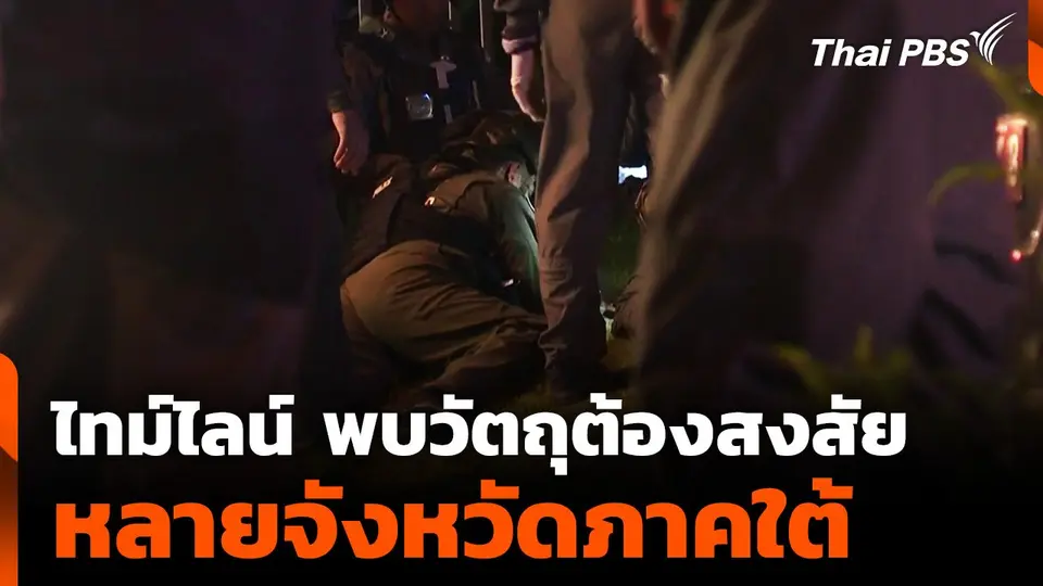 ไทม์ไลน์ พบวัตถุต้องสงสัย หลายจังหวัดภาคใต้