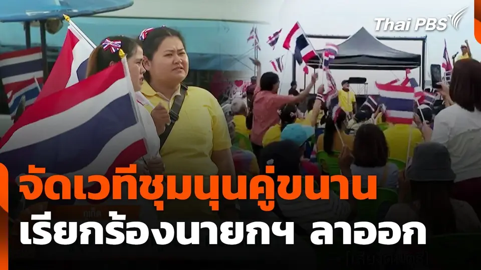 จัดเวทีชุมนุนคู่ขนาน เรียกร้องนายกฯ ลาออก