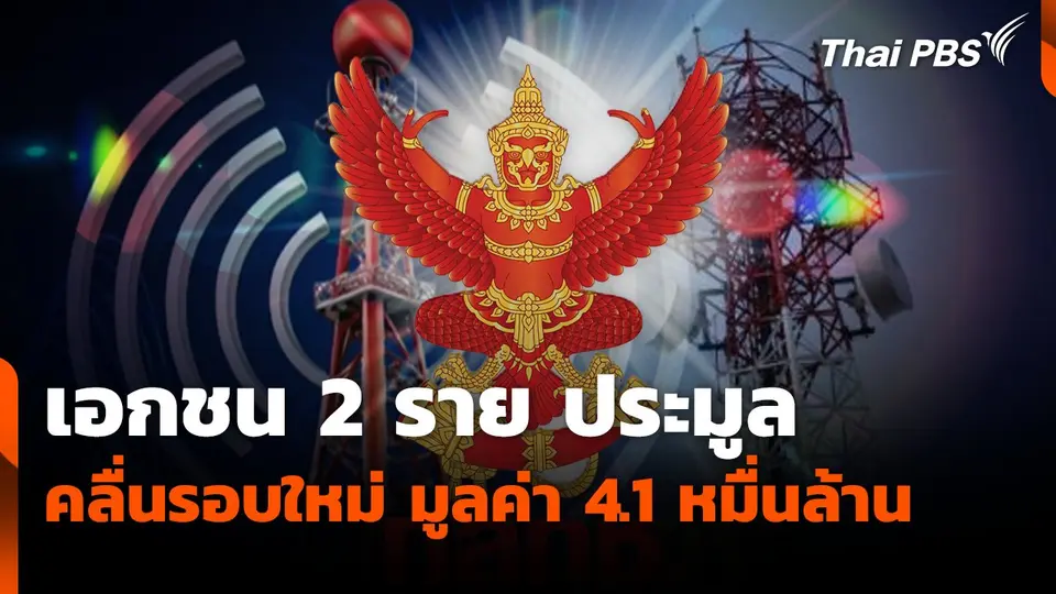 เอกชน 2 ราย ประมูลคลื่นรอบใหม่  มูลค่า 4.1 หมื่นล้าน