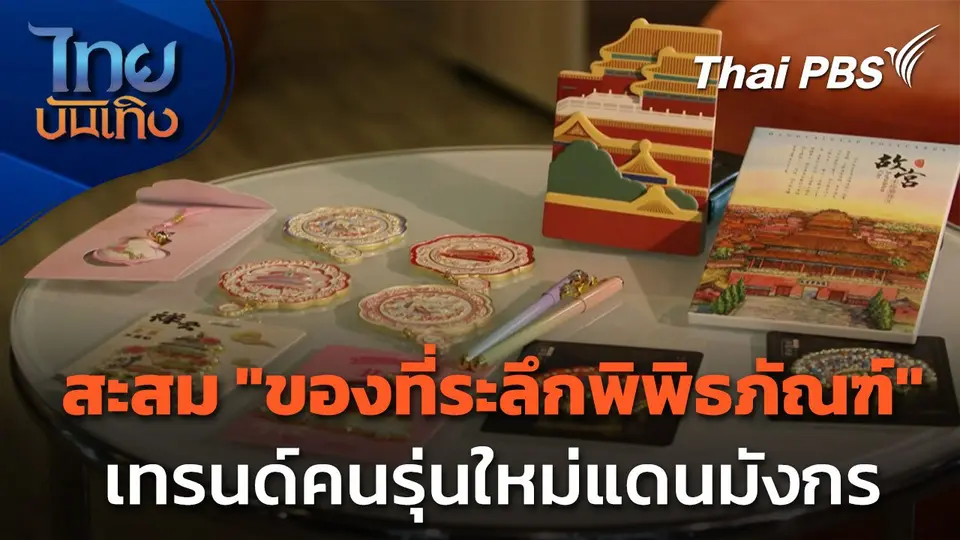 สะสม "ของที่ระลึกพิพิธภัณฑ์" เทรนด์คนรุ่นใหม่แดนมังกร