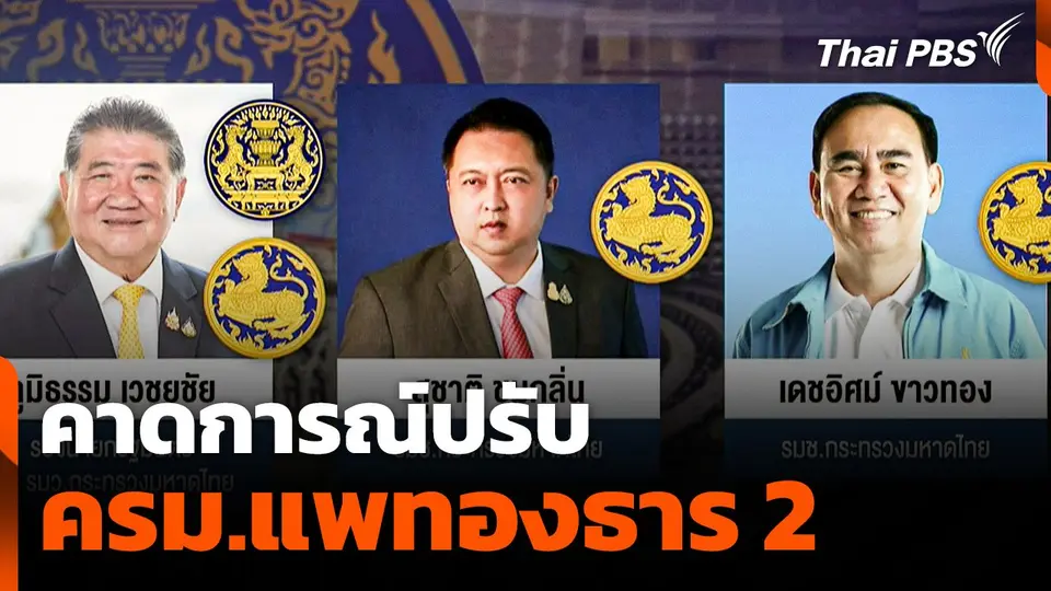 คาดการณ์ปรับ ครม. "ภูมิธรรม" รองนายกฯ ฝ่ายความมั่นคง