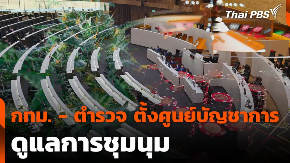 กลเกมสภา แลกคนละหมัด “กัญชา-กาสิโน”