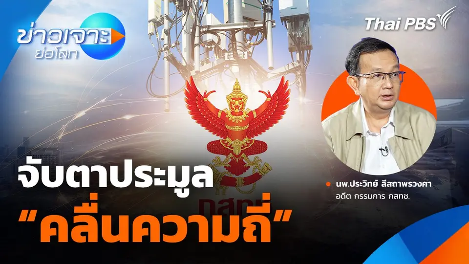 จับตาประมูลคลื่นความถี่