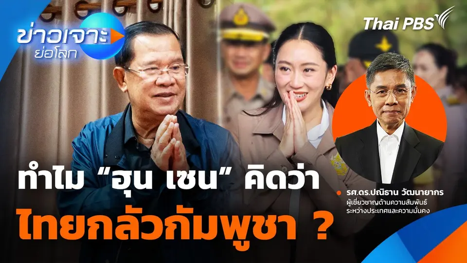 ทำไม "ฮุน เซน" คิดว่าไทยกลัวกัมพูชา ?