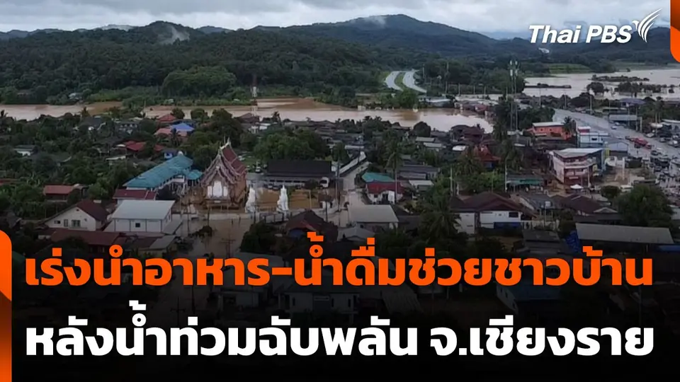 เร่งนำอาหาร-น้ำดื่มช่วยชาวบ้านหลังน้ำท่วมฉับพลัน จ.เชียงราย