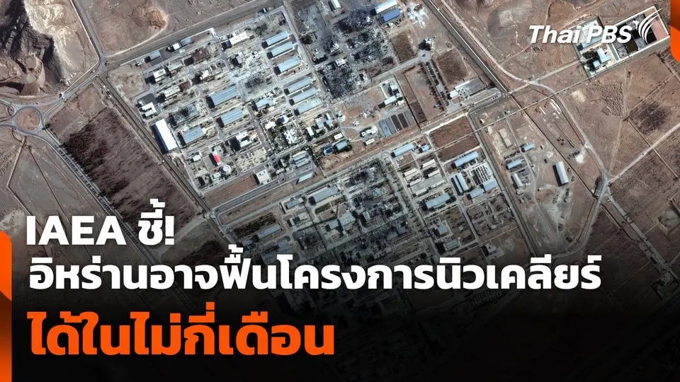 IAEA ชี้ ! อิหร่านอาจฟื้นโครงการนิวเคลียร์ได้ในไม่กี่เดือน