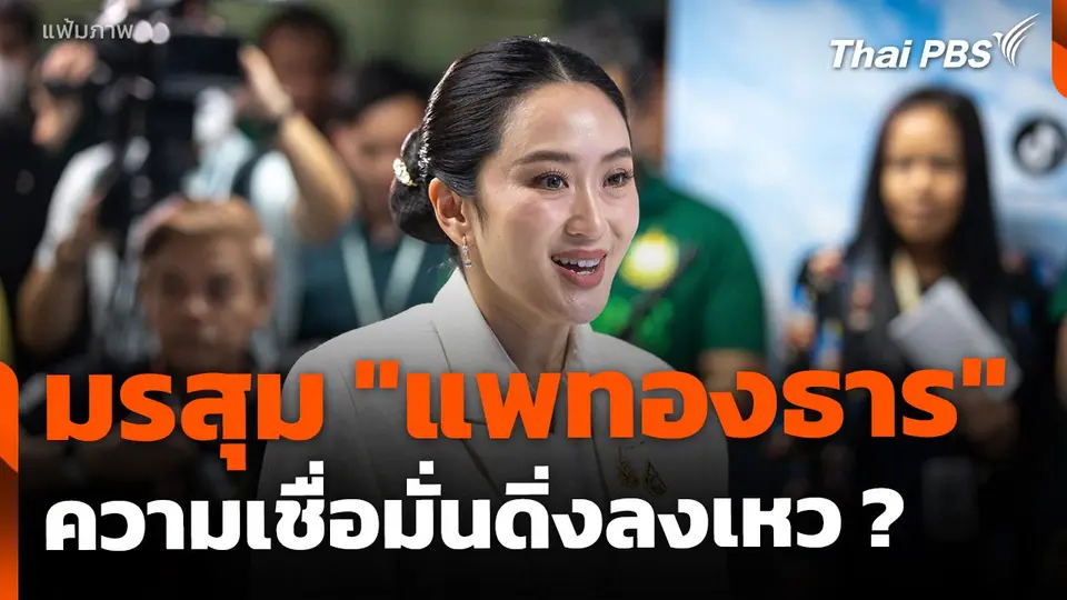 มรสุม "แพทองธาร" ความเชื่อมั่นดิ่ง เสี่ยงยกระดับเรียกร้อง