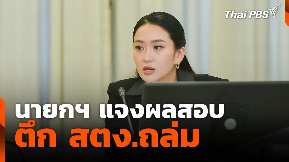 นายกฯ แจง ผลสอบ ตึก สตง.ถล่ม