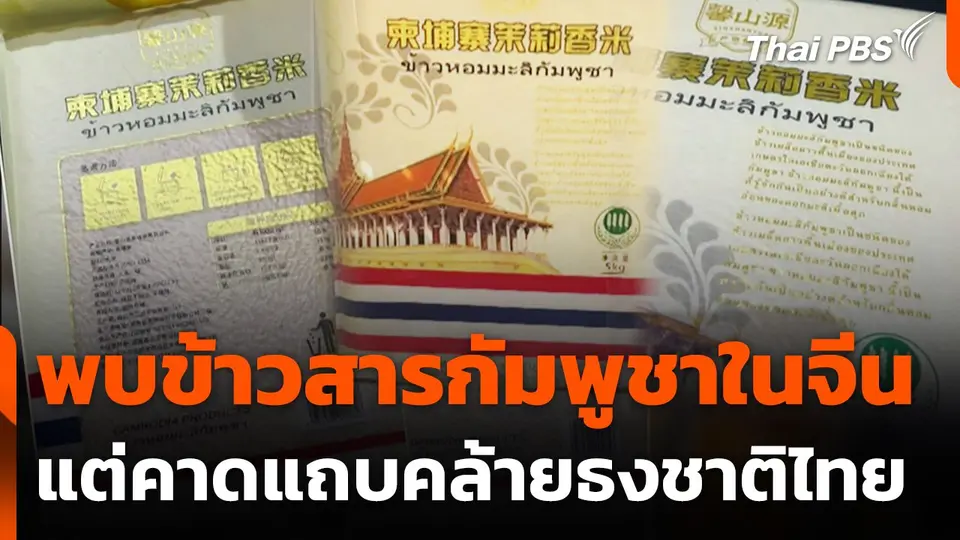 พบข้าวสารกัมพูชาในจีนแต่คาดแถบคล้ายธงชาติไทย