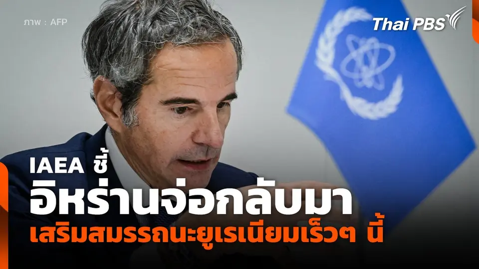 IAEA ชี้อิหร่านจ่อกลับมาเสริมสมรรถนะยูเรเนียมเร็วๆ นี้