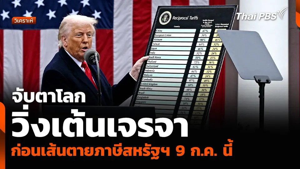 วิเคราะห์ : จับตาโลกวิ่งเต้นเจรจา ก่อนเส้นตายภาษีสหรัฐฯ 9 ก.ค. นี้