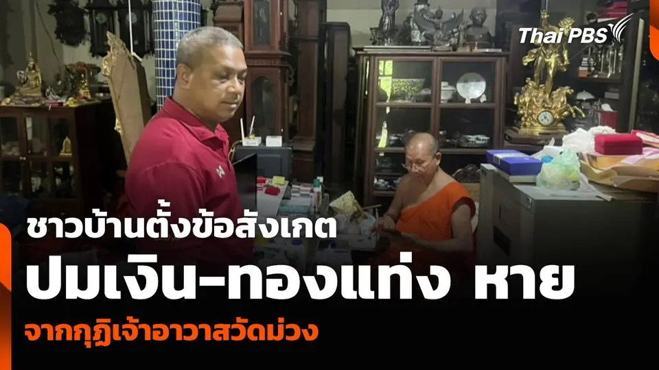 ชาวบ้านตั้งข้อสังเกต ปมเงิน 10 ล้านบาท ทองแท่ง 250 บาท หายจากกุฏิเจ้าอาวาสวัดม่วง