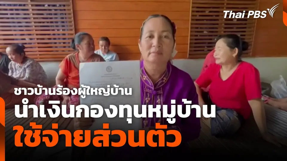 ชาวบ้านร้องผู้ใหญ่บ้าน นำเงินกองทุนหมู่บ้านใช้จ่ายส่วนตัว