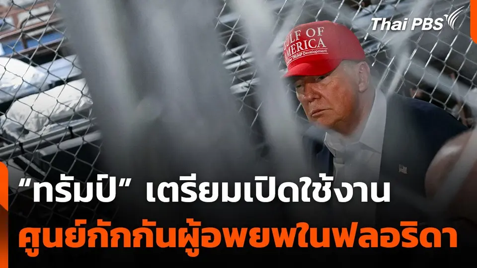 "ทรัมป์" เตรียมเปิดใช้งานศูนย์กักกันผู้อพยพในฟลอริดา